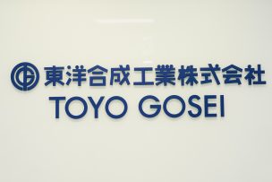 東洋合成工業株式会社ロゴ