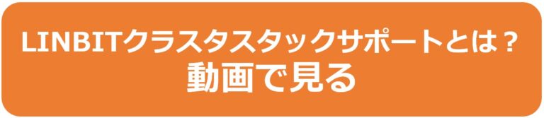 Linuxクラスタの活用シーンとソフトウェアの特徴 ビジネス継続とitについて考える