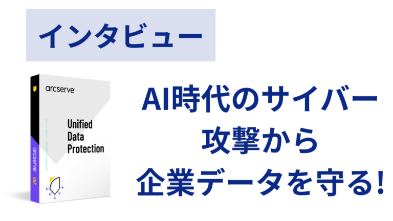 インタビュー記事】AI時代のサイバー攻撃から企業データを守る統合