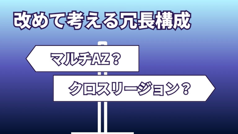 AWS障害をきっかけに、改めて考える冗長構成と可用性設計 | ビジネス