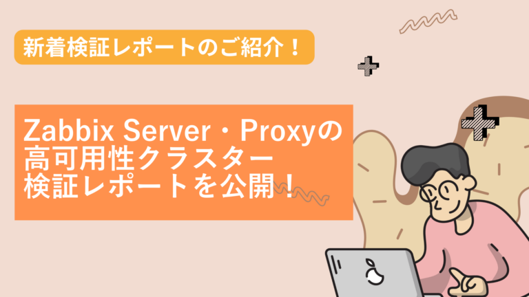 Zabbix Server・Proxyの高可用性クラスター検証レポートを公開